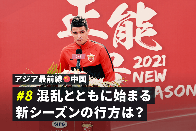 【アジア最前線：中国 #8】混乱とともに幕を開ける新シーズンの行方は？