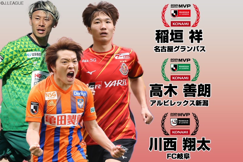 稲垣祥、高木善朗、川西翔太が明治安田生命Ｊリーグ KONAMI月間MVPを受賞！