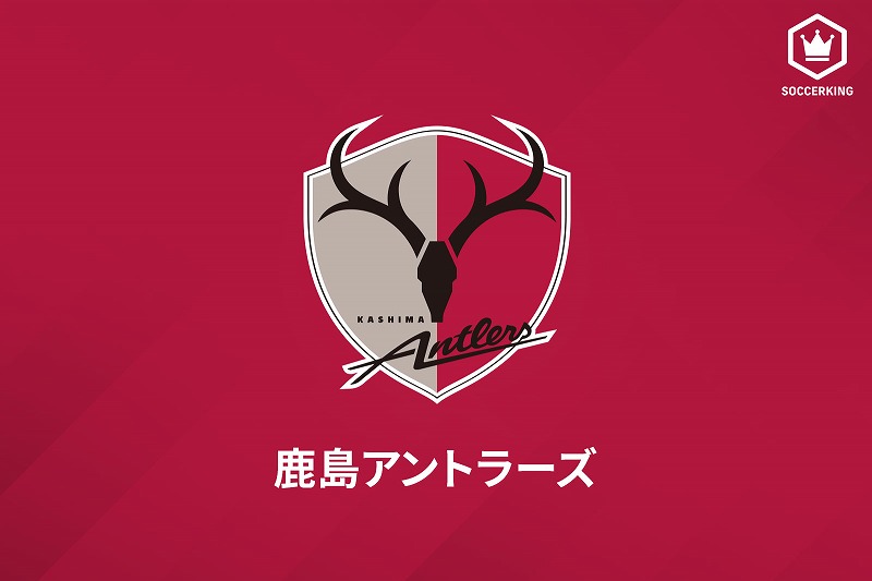 鹿島 選手2名とコーチ1名が新型コロナ陽性 濃厚接触者は該当者なし サッカーキング