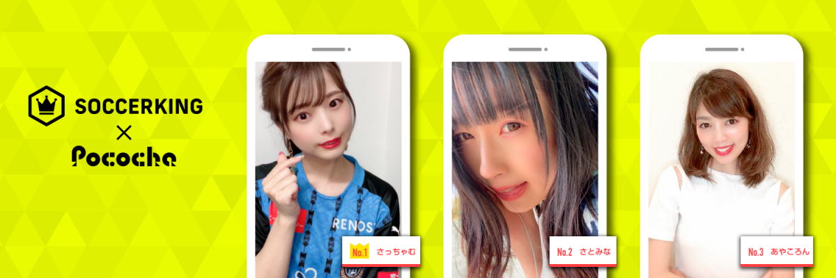 【SK×Pococha】サッカーキングのTwitterヘッダーに人気ライバーが登場！ 〜Part3〜