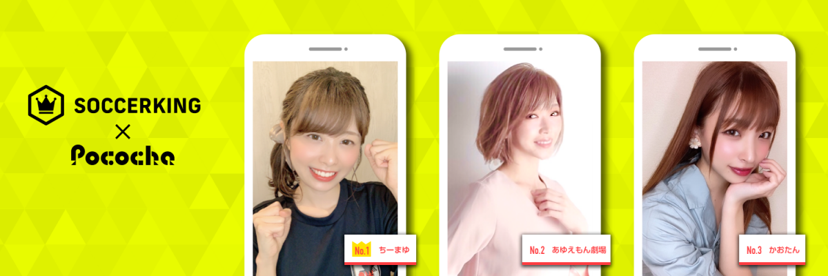 【SK×Pococha】サッカーキングのTwitterヘッダーに人気ライバーが登場！ 〜Part1〜