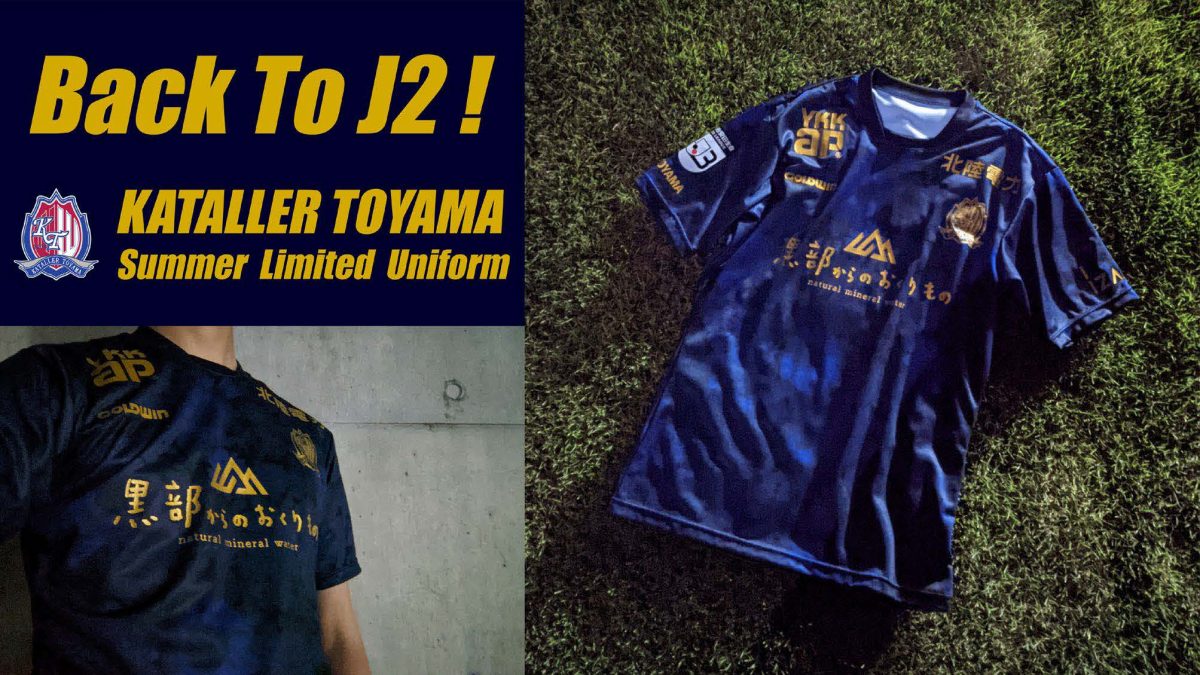 カターレ富山が夏季限定ユニフォーム「2021Summer Limited Uniform」を発表