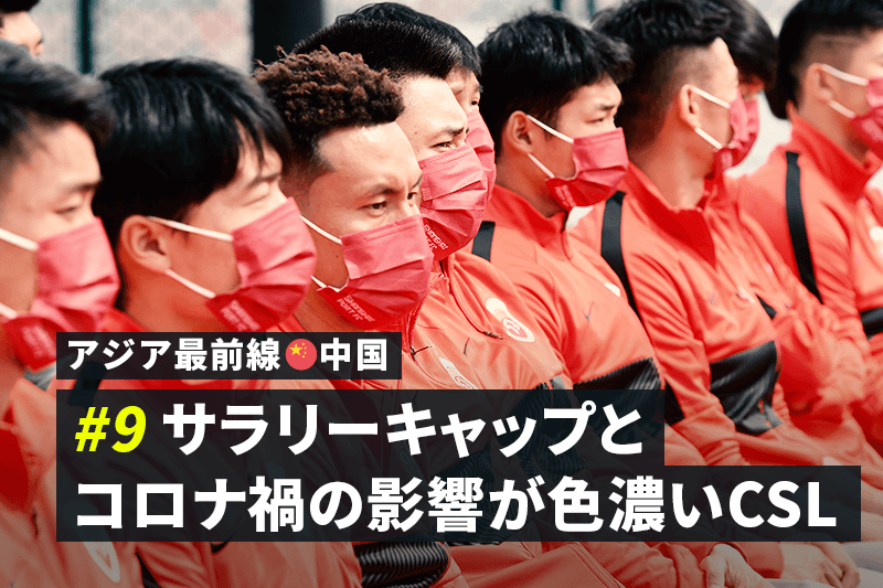 【アジア最前線：中国 #9】サラリーキャップとコロナ禍の影響が色濃いCSL