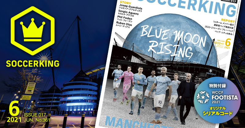 Soccer King 21年6月号 Blue Moon Rising マンチェスター シティ特集 サッカーキング