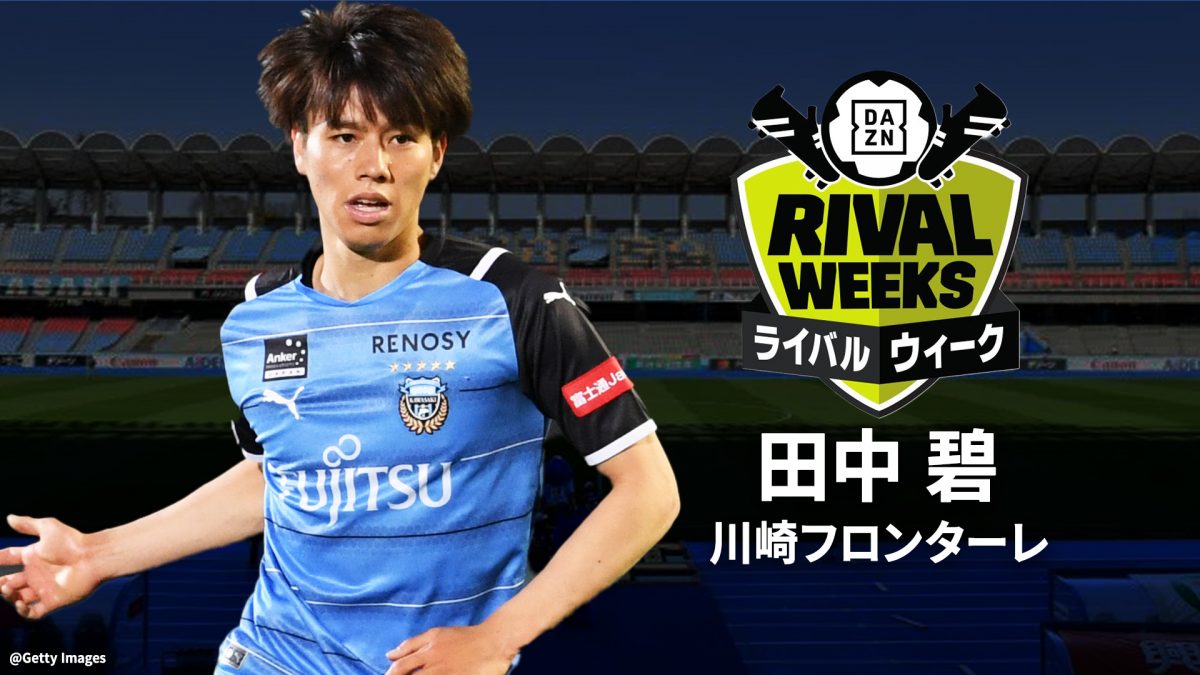 田中碧は“強度”と“質”を求め続ける…G大阪戦へ「優勝するためには勝たないといけないゲーム」