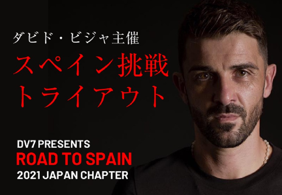 ダビド・ビジャ主催、スペイン挑戦トライアウト「Road to Spain 2021」開催