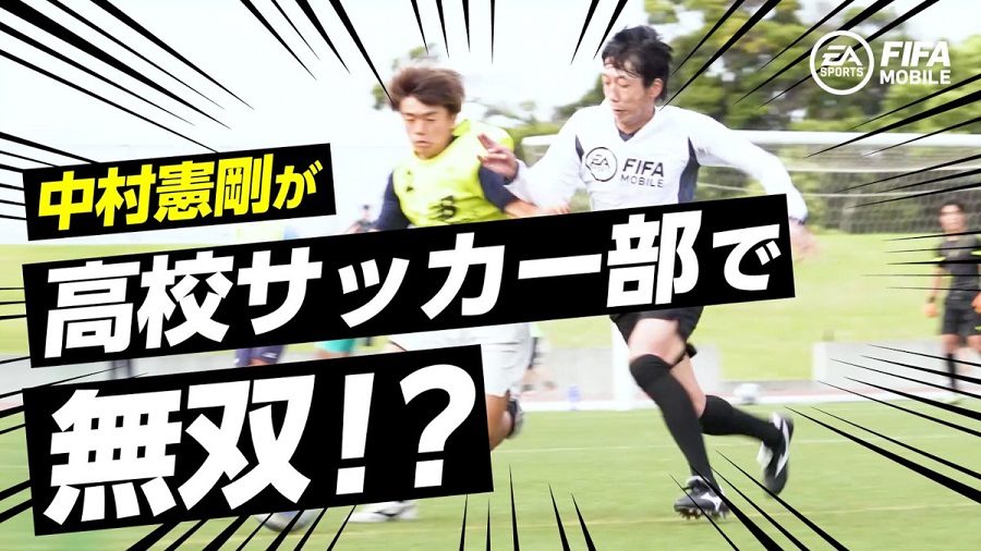 中村憲剛が日大藤沢高校の1日部員になってサプライズ！『FIFA MOBILE』キャンペーン動画が公開