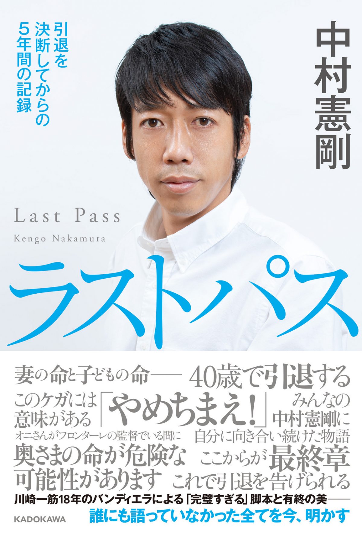 中村憲剛氏の書き下ろし新刊『ラストパス　引退を決断してからの5年間の記録』が6月30日発売