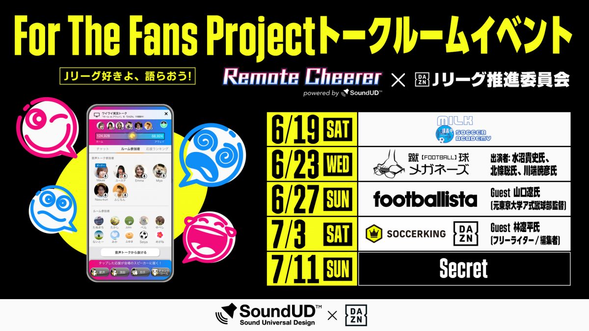 サッカーキングも参戦！　DAZN×リモート応援アプリ『Remote Cheerer powered by SoundUD』のコラボ企画実施！