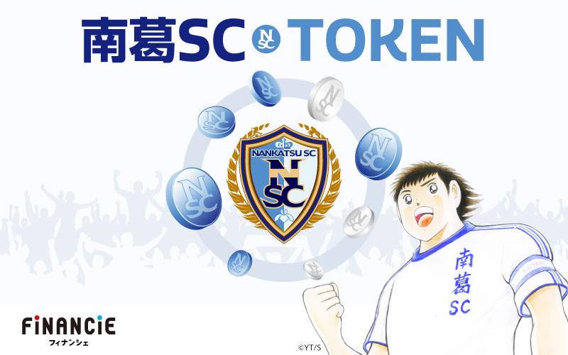 『キャプテン翼』原作者・高橋陽一氏が代表を務める「南葛SC」がクラブトークンを販売開始
