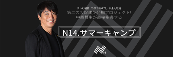 俊輔、久保、中井に続け！　中西哲生氏主催「N14.サマーキャンプ」開催、未来のスター発掘へ本気指導