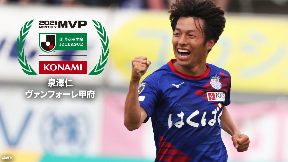 センターバックからJ屈指のドリブラーへ…泉澤仁が磨く“2つの武器”《6月 J2月間MVP》