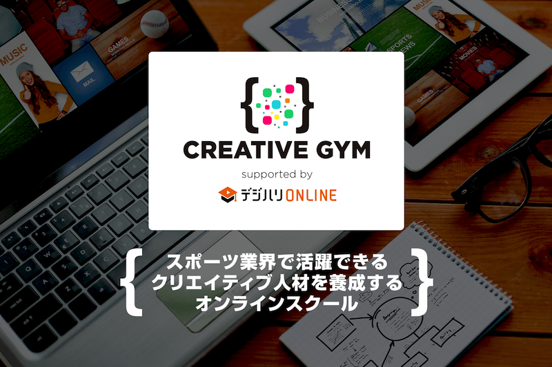 Jクラブもサポート！　WEBデザインや動画制作が学べる「CREATIVE GYM」がスキルアップ応援キャンペーン開催中！