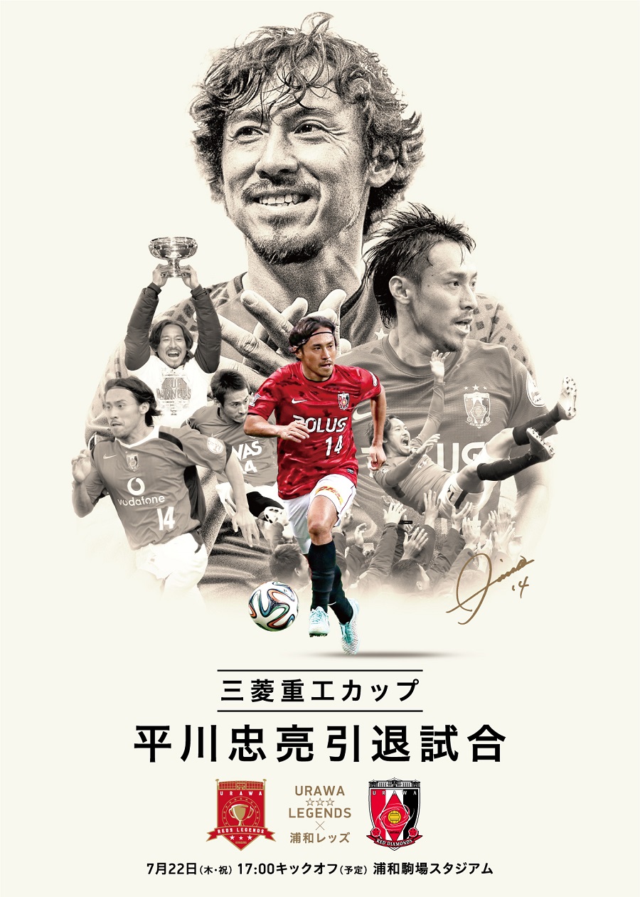 平川忠亮の引退試合が22日に開催 オンライン配信 クラウドファンディング展開 サッカーキング