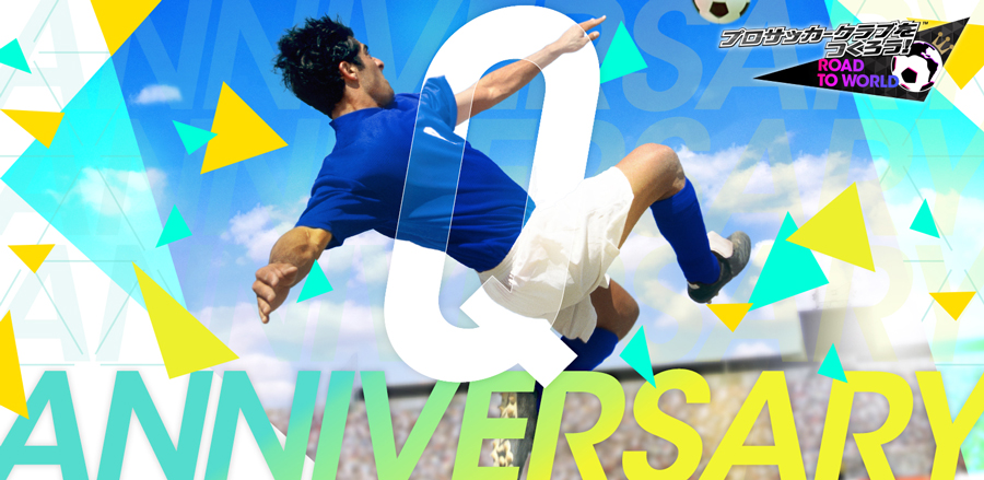 『サカつくRTW』でロナウジーニョやガイスカ・メンディエタ、現役スター選手が獲得できる！　「Q anniversary サマースーパースターカーニバル」を開催中
