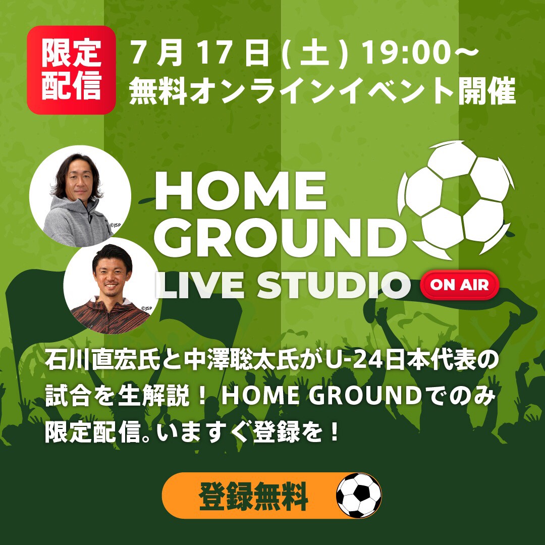 石川直宏＆中澤聡太がU－24日本代表vsU－24スペイン代表を生解説