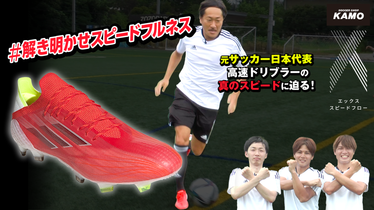 【サッカーショップKAMO×石川直宏氏】『エックス スピードフロー』が実現する真の速さ”スピードフルネス”を解き明かす