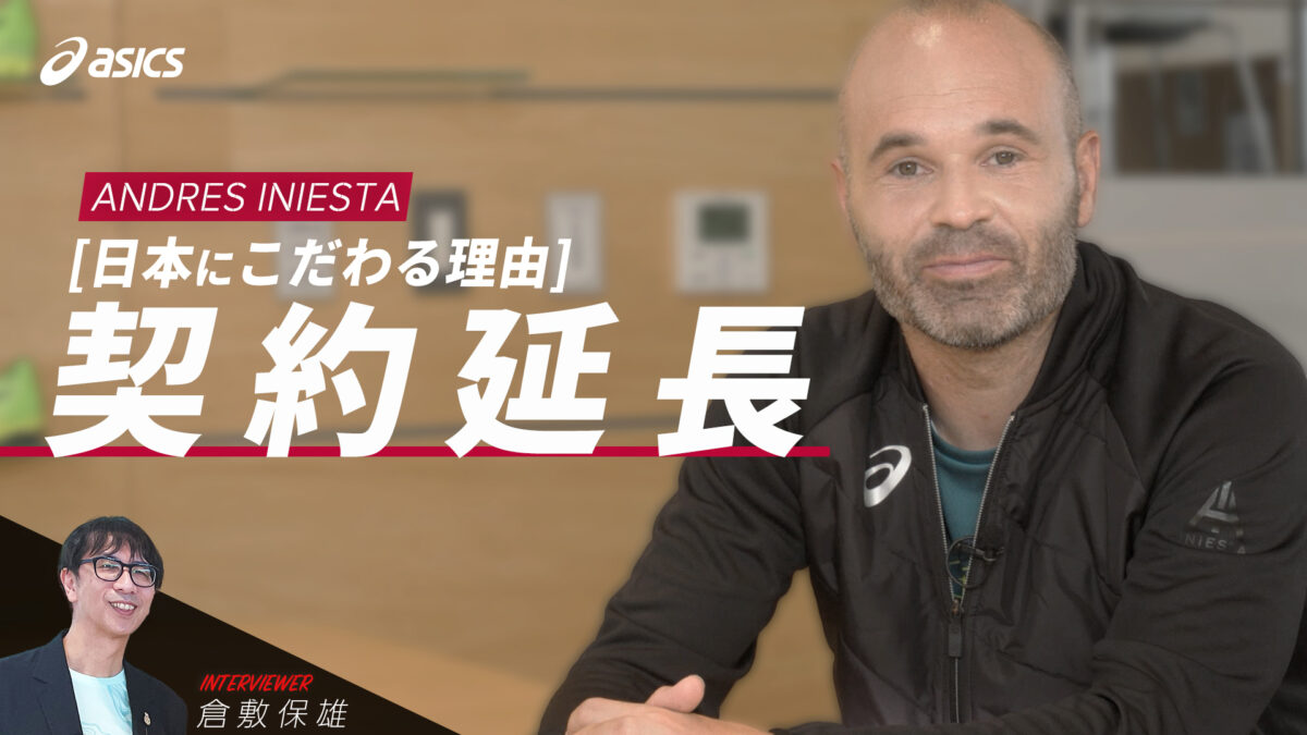 イニエスタが日本でのプレーにこだわる理由とは？　サイン入りアパレルが当たるキャンペーンも！