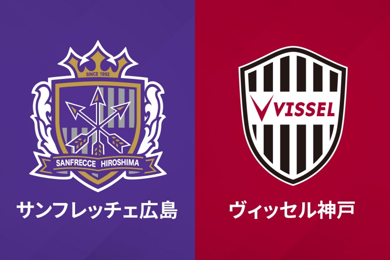 広島vs神戸