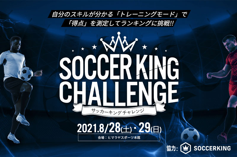 パス精度 判断力を数値化できるスキルチャレンジ Soccerking Challenge 開催 サッカーキング