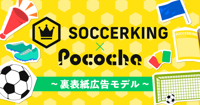 【SOCCERKING×Pococha】雑誌の裏表紙モデルになった“ベストイレブン”を紹介！