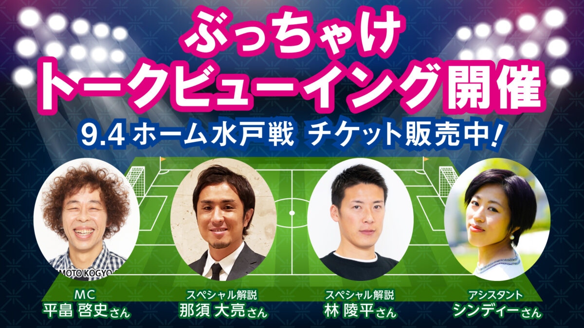 山形がホーム水戸戦で『ぶっちゃけトークビューイング開催』…スペシャル解説で那須大亮＆林陵平が登場！