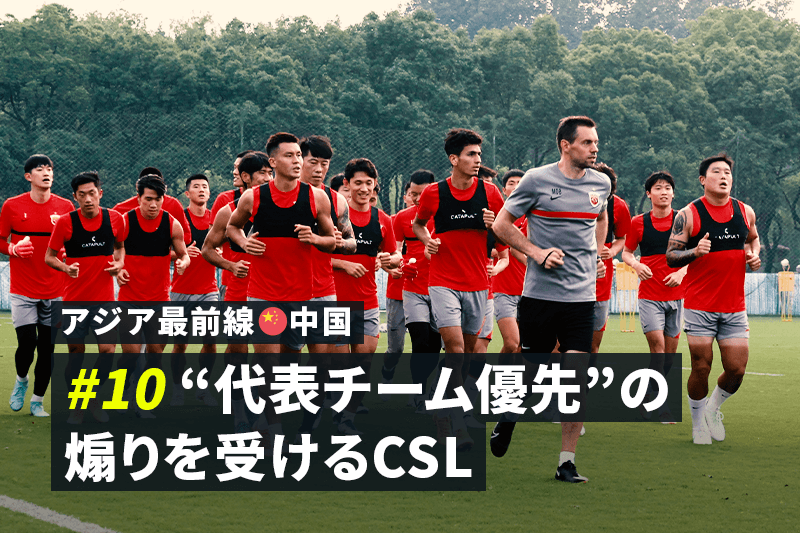 アジア最前線 中国 10 代表チーム優先 の煽りを受けるcsl サッカーキング