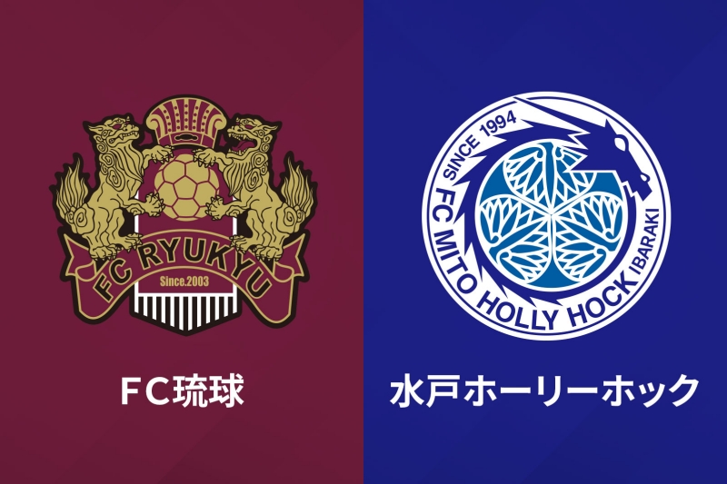 J2第25節「琉球vs水戸」がリモートマッチでの開催へ…緊急事態宣言を受け決定