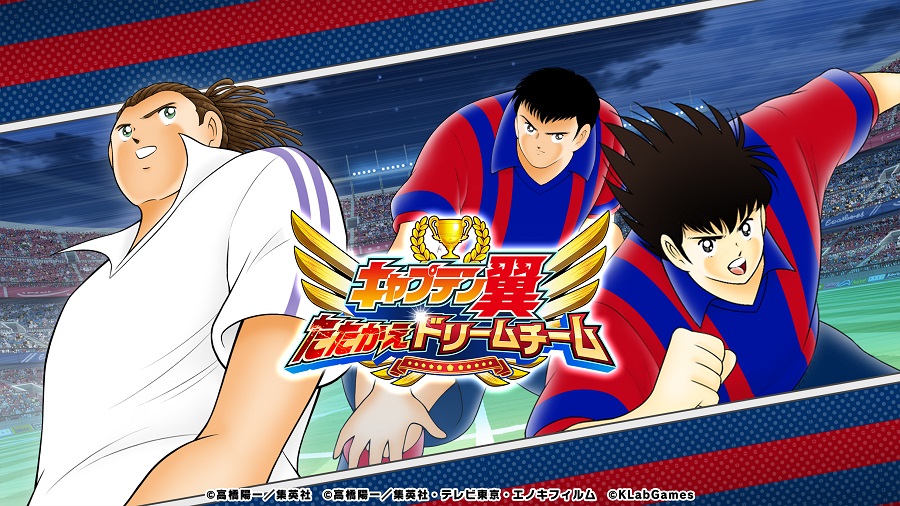 高橋陽一先生原案の新ストーリー『NEXT DREAM』が『キャプテン翼 ～たたかえドリームチーム～』にて配信決定