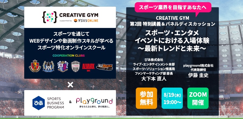【8月19日(木)開催！】CREATIVE GYM特別講義「スポーツ・エンタメイベントにおける入場体験～最新トレンドと未来～」（参加費無料）