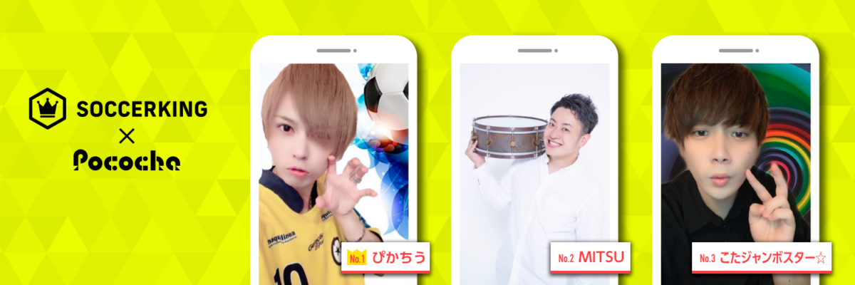【SK×Pococha】サッカーキングのTwitterヘッダーに人気ライバーが登場！ 〜Part2〜