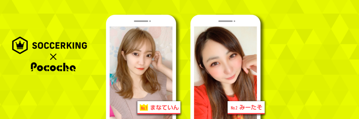 【SK×Pococha】サッカーキングのTwitterヘッダーに人気ライバーが登場！ 〜Part3〜