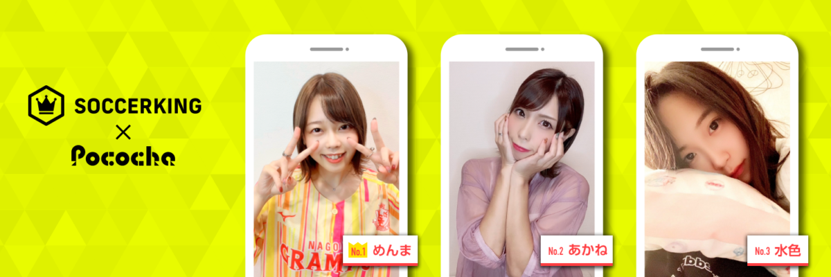【SK×Pococha】サッカーキングのTwitterヘッダーに人気ライバーが登場！ 〜Part4〜