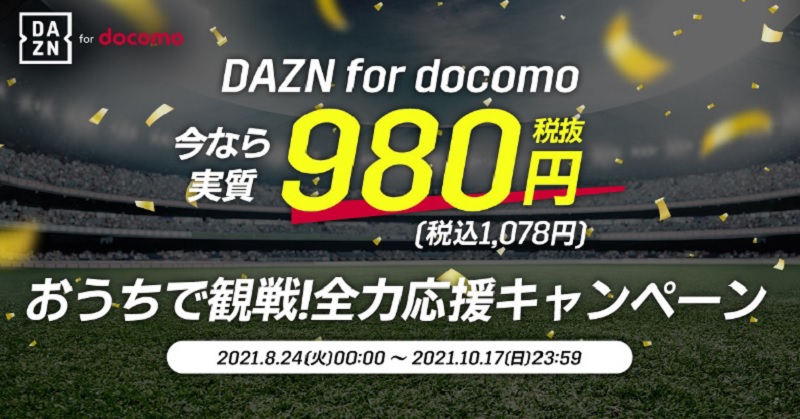 「DAZN for docomo」キャンペーンを実施！　最大6か月間、実質月額980円（税抜）で視聴可能