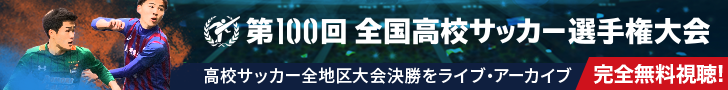 スポーツブル 全国高校サッカー選手権特設サイト