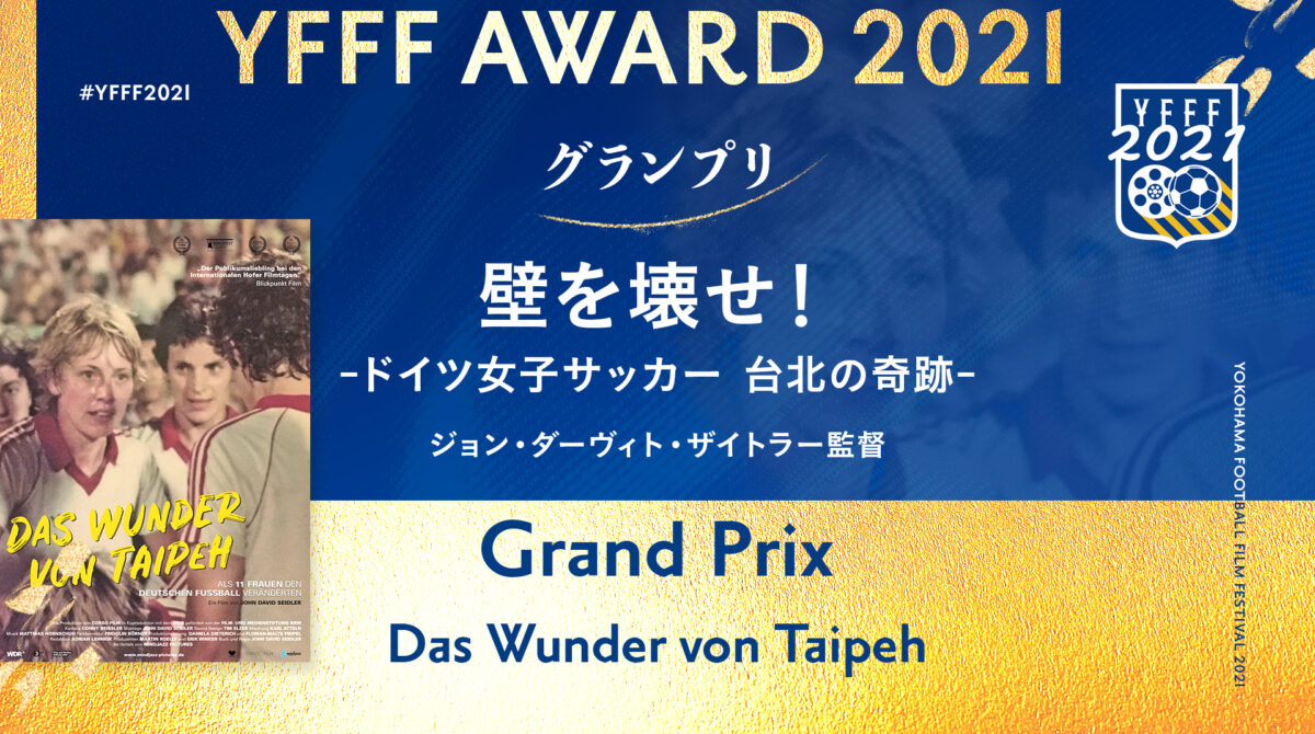 YFFFアワード2021、『壁を壊せ！ -ドイツ女子サッカー 台北の奇跡-』がグランプリなど3冠に輝く