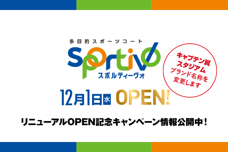 12月1日オープンの多目的スポーツコート＜Sportivo(スポルティーヴォ)＞ が、リニューアルOPEN記念キャンペーンを実施！