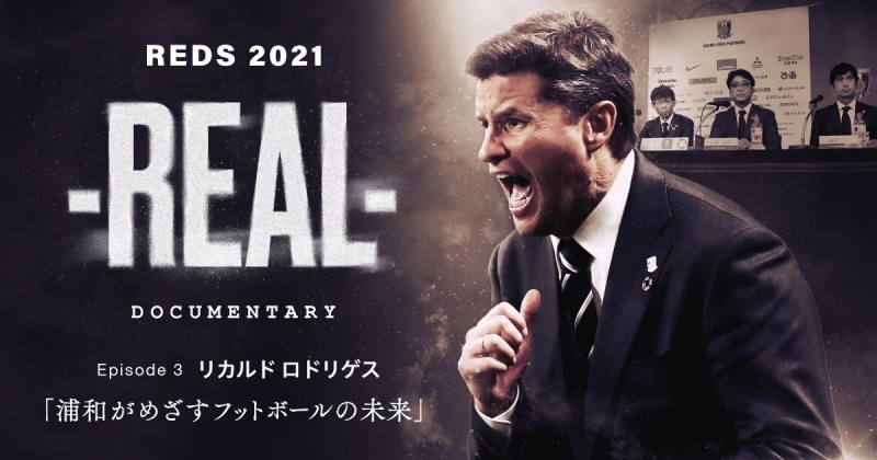 浦和レッズが配信するドキュメンタリー『-REAL-』の第3弾が本日18時より公開開始！