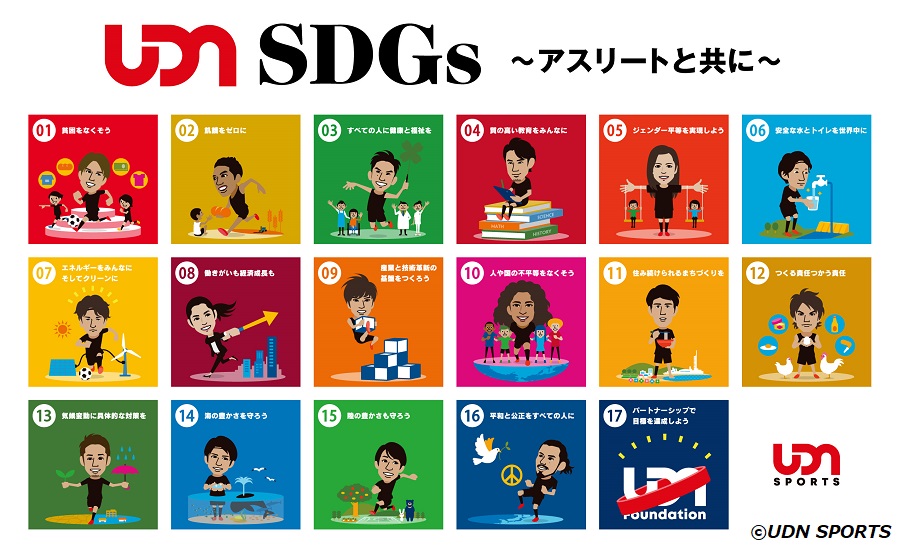 香川、冨安、長谷川ら所属のUDN SPORTSが「SDGs」に取り組む　“17の目標”公開