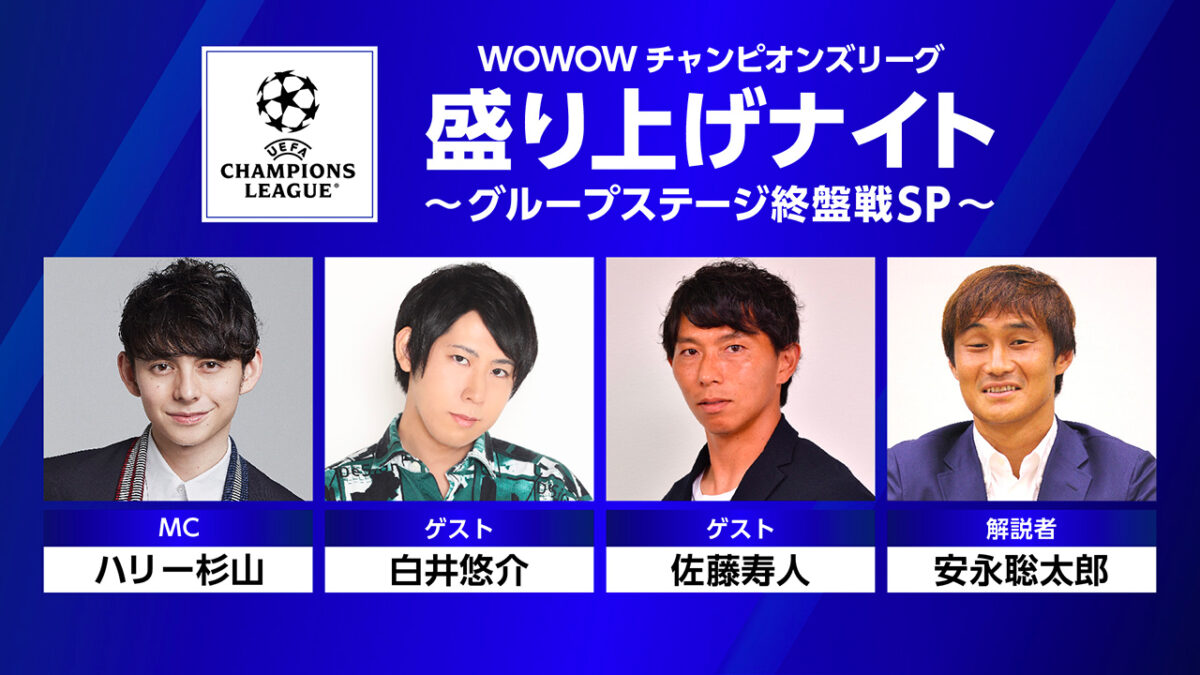 CLグループステージ終盤戦　WOWOW YouTubeチャンネルで展望生配信が決定