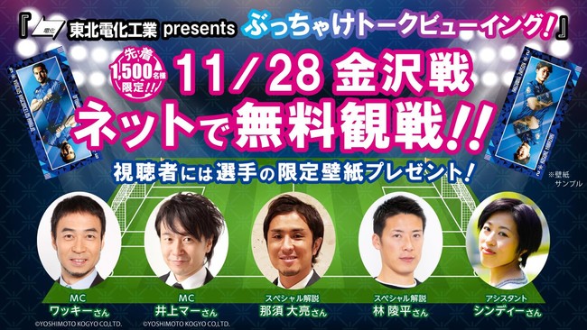 金沢vs山形を無料配信！『東北電化工業presents ぶっちゃけトークビューイング』開催決定
