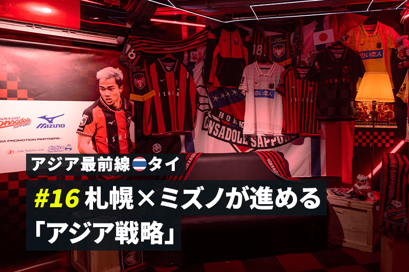 【アジア最前線：タイ #16】札幌×ミズノが進める「アジア戦略」。バンコクでの異色の取り組みとは