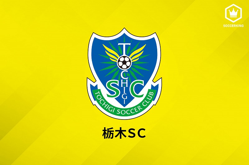栃木SC
