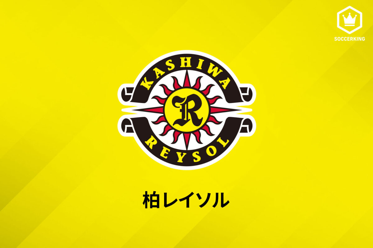 柏レイソル