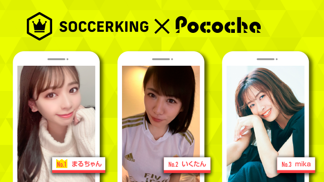 【SK×Pococha】人気ライバーがサッカーキングのビルボードバナーモデルに！ 〜Part1〜