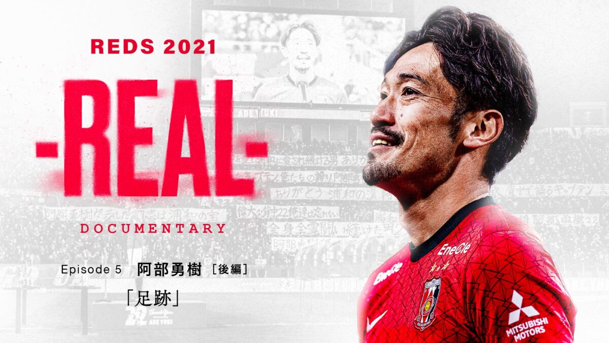 浦和レッズが配信するドキュメンタリー『-REAL-』の第5弾が本日18時より公開開始！
