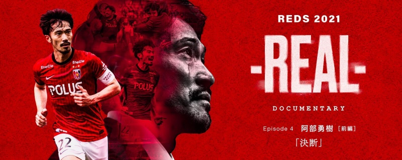 浦和レッズが配信するドキュメンタリー『-REAL-』の第4弾が本日18時より公開開始！