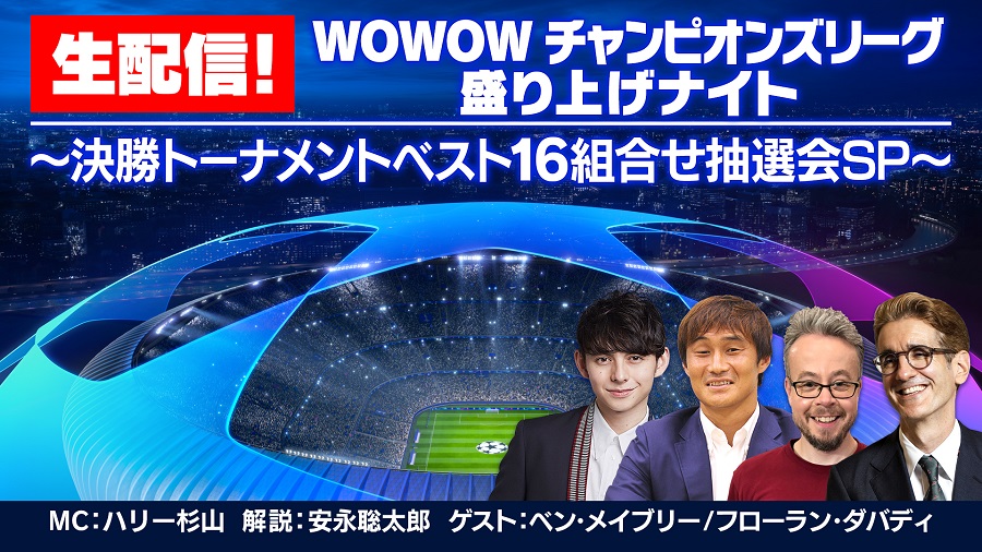 Cl決勝トーナメント抽選会は13日 Wowowでyoutube生配信番組決定 サッカーキング