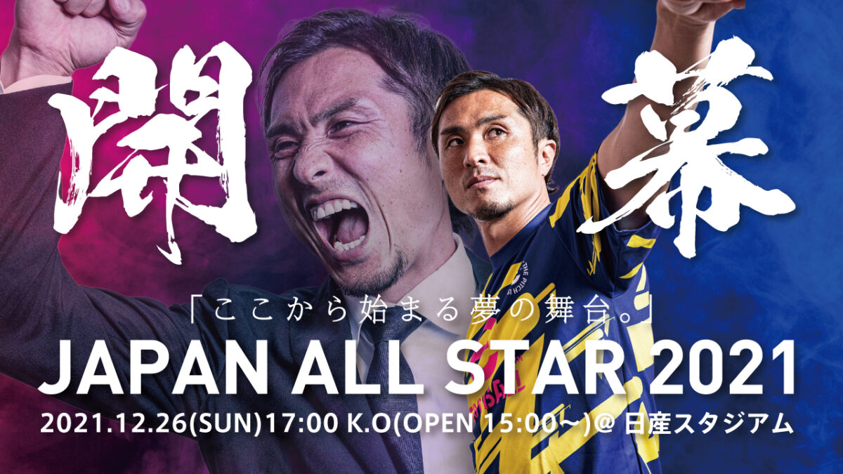 キングカズなど数々のレジェンドが集結する夢の大会！　那須大亮主催「JAPAN ALL STAR 2021」が12月26日に開催