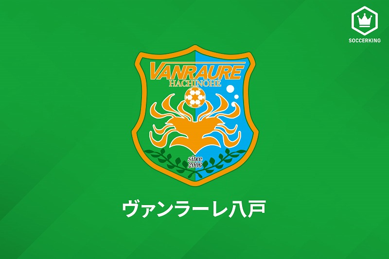 秋田MF國分将、1年での八戸復帰が決定「J2昇格の力になれるよう…」